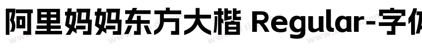 阿里妈妈东方大楷 Regular字体转换